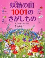 妖精の国1001のさがしもの
