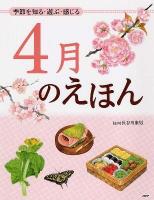 4月のえほん : 季節を知る・遊ぶ・感じる