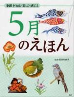 5月のえほん : 季節を知る・遊ぶ・感じる