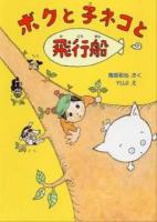 ボクと子ネコと飛行船 ＜とっておきのどうわ＞