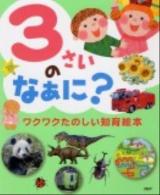 3さいのなぁに?