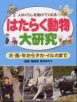 はたらく動物大研究 : 人のくらしを助けてくれる : 犬・馬・牛からタカ・イルカまで