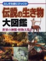 伝説の生き物大図鑑