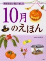 10月のえほん : 季節を知る・遊ぶ・感じる