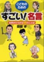 こどものためのすごい!名言 : 世界がひろがる55のことば