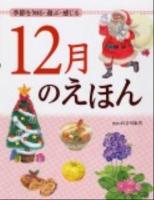 12月のえほん : 季節を知る・遊ぶ・感じる