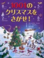 1001のクリスマスをさがせ!