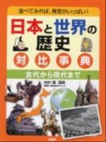 日本と世界の歴史対比事典 : 古代から現代まで : 並べてみれば、発見がいっぱい!