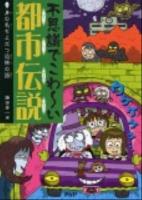 不思議でこわ～い都市伝説 : 身の毛もよだつ恐怖の話