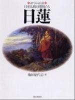 日蓮 ＜絵でみる伝記日本仏教の開祖たち＞