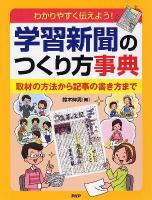 学習新聞のつくり方事典 : わかりやすく伝えよう! : 取材の方法から記事の書き方まで