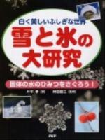雪と氷の大研究 : 白く美しいふしぎな世界 : 固体の水のひみつをさぐろう!