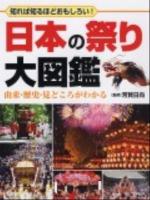 日本の祭り大図鑑 : 知れば知るほどおもしろい! : 由来・歴史・見どころがわかる