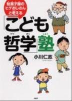 駄菓子屋のヒゲおじさんと考える「こども哲学」塾