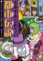 ドキドキこわ～い都市伝説 : あなたの知らない恐怖の世界