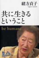 共に生きるということ : be humane ＜100年インタビュー＞
