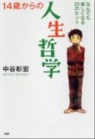 14歳からの人生哲学 : なんでも楽しくなる35のヒント ＜心の友だち＞
