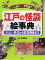 江戸の怪談絵事典