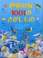 世界の海1001のさがしもの