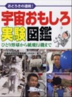 宇宙おもしろ実験図鑑 : おどろきの連続! : ひとり野球から紙飛行機まで