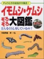 イモムシ・ケムシぞろぞろ大図鑑 : チョウとガの幼虫が大集合! : どんなくらしをしているの?