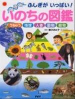 いのちの図鑑 : ふしぎがいっぱい! : うちゅう 地球 人体 動物 植物