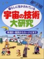 宇宙の技術大研究 : 暮らしに生かされている : 体温計・寝具からカーナビまで