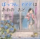 ぽっつんとととはあめのおと ＜PHPにこにこえほん＞