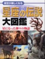 星座の伝説大図鑑 : 夜空が楽しくなる : 星になった神々の物語