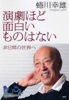 演劇ほど面白いものはない : 非日常の世界へ