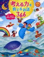 考える力を育てるお話366 : 名作・伝記から自然のふしぎまで