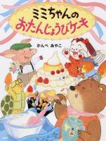ミミちゃんのおたんじょうびケーキ ＜わたしのえほん＞