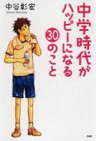 中学時代がハッピーになる30のこと ＜心の友だち＞