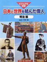 日本と世界を結んだ偉人 : ビジュアル伝記 明治編