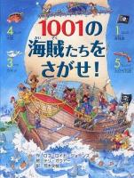 1001の海賊たちをさがせ!