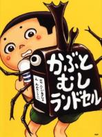 かぶとむしランドセル ＜わたしのえほん＞