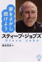 スティーブ・ジョブズ夢をさがし続けよう ＜偉人のことば＞