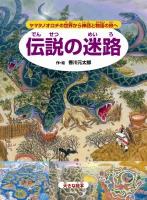 伝説の迷路 : ヤマタノオロチの世界から神話と物語の旅へ ＜大きな絵本＞