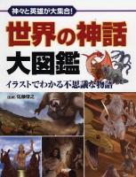 世界の神話大図鑑 : 神々と英雄が大集合! : イラストでわかる不思議な物語