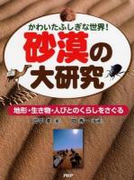 砂漠の大研究 : かわいたふしぎな世界! : 地形・生き物・人びとのくらしをさぐる