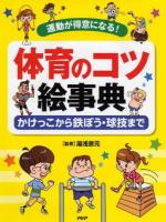 体育のコツ絵事典 : 運動が得意になる! : かけっこから鉄ぼう・球技まで