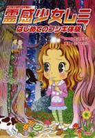 霊感少女レミ : はじめてのフシギ体験