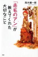 「赤毛のアン」が教えてくれた大切なこと ＜心の友だち＞