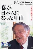 私が日本人になった理由 : 日本語に魅せられて ＜100年インタビュー＞