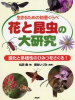 花と昆虫の大研究 : 生きるための知恵くらべ : 進化と多様性のひみつをさぐる!