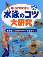 水泳のコツ大研究 : キミにもできる! : 水中遊びからクロール、平泳ぎまで