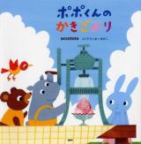 ポポくんのかきごおり ＜PHPにこにこえほん＞