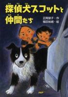 探偵犬スコットと仲間たち