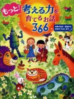 もっと!考える力を育てるお話366 : 世界の名作・民話から科学の「なぜ」まで