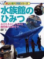 水族館のひみつ : おどろきのしくみから飼育係の仕事まで ＜楽しい調べ学習シリーズ＞